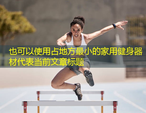 占地方最小的家用健身器材