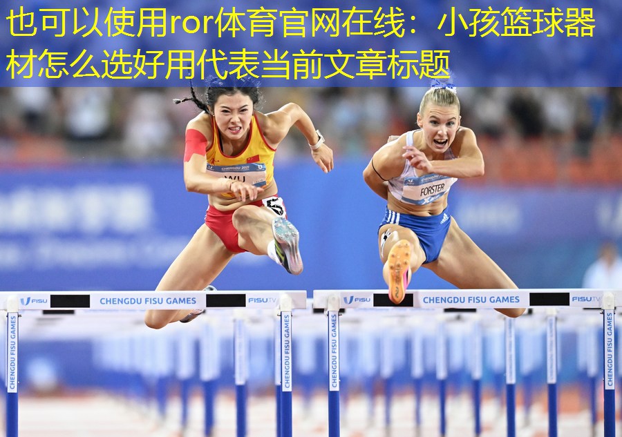 小孩篮球器材怎么选好用